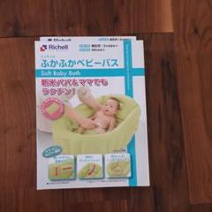 【専用】リッチェル ふかふかベビーバス