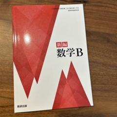 【中古】 高Ｒ東新編数学Ｂ/文理 楽天市場】高等学校 数学bの通販