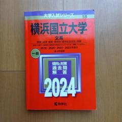 赤本　横浜国立大学　文系　2006年～2020年　15年分 横浜市立大学（国際教養学部・国際商学部・理学部・データ