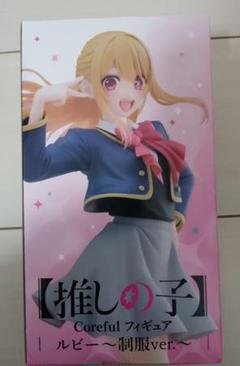 推しの子　Corefulフィギュア　ルビー～制服ver.～　タイクレ版9個セット Amazon.co.jp: 推しの子 Coreful フィギュア ルビー～制服ver