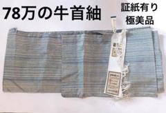DV-15 名古屋帯【本場黄八丈】縞　証紙　美品 本場黄八丈 美しい光沢を放つ草木染の自然色 手織りの逸品名古屋