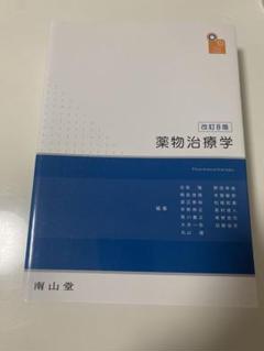 薬物治療学 改定12版(裁断済み) □裁断済 薬物治療学 改訂12版 - メルカリ