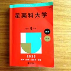 北里大学　明治薬科大学　星薬科大学　東京薬科大学など　薬学部　赤本セット　18冊 北里大学 明治薬科大学 星薬科大学 東京薬科大学など 薬学部