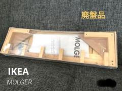 廃盤　早い者勝ち２個セット IKEA MOLGER モルゲル シェルフユニット 廃盤モデル IKEA MOLGER イケア モルゲル シェルフユニット