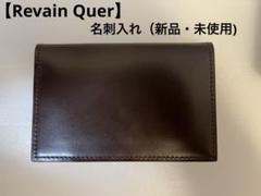 【Revain Quer】名刺入れ（新品・未使用)