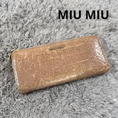 MIU MIU ミュウミュウ クロコ型押し レザー 長財布 L字ファスナー