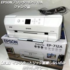 2025年最新】ep-712 ジャンクの人気アイテム - メルカリ