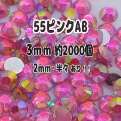 55ピンクAB 銀底 ラインストーン 3mm 約2000個 高分子ストーン