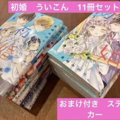 2025年最新】初×婚11の人気アイテム - メルカリ