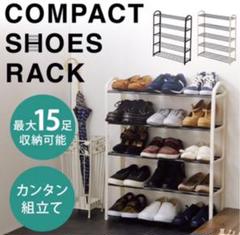シューズラック 靴棚 5段 ブラック ホワイト
