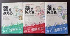 【美品】薬がみえる vol.1 vol.2 vol.3 3冊セット