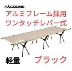 コット ブラック　ハイ/ロー調整可能　軽量　アルミフレーム　ワンタッチレバー式 コット ブラック ハイ/ロー調整可能 軽量 アルミフレーム