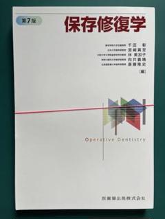 保存修復学　第7版　裁断済 2025年最新】保存修復学 第7版の人気アイテム - メルカリ