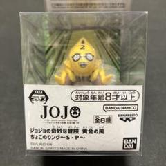 ジョジョの奇妙な冒険　ちょこのりング　S・P 2