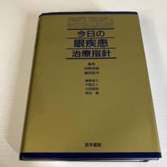今日の眼疾患治療指針 今日の眼疾患治療指針 第3版 | 書籍詳細 | 書籍 | 医学書院