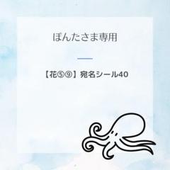 ぽんたさま　宛名シール　花⑤⑨