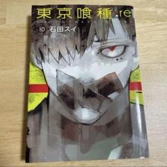 2025年最新】東京喰種 re 10巻の人気アイテム - メルカリ