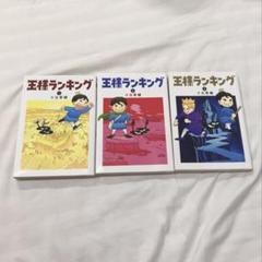 王様ランキング 1~3巻セット