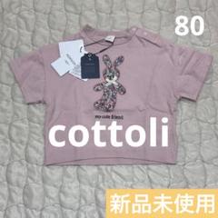 【大幅値下げ】新品未使用 タグ付き　cottoli リバティ うさぎ柄80