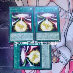 遊戯王 コンタクト・ゲート ノーマル 三枚