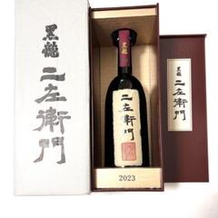 黒龍 酒造　2024年11月詰　二左衛門　限定販売　新品未開封 未開封】 黒龍 二左衛門 純米大吟醸 2023 720ml 2024年11月製