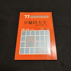 早稲田大学 教育学部 文 1993年版 早稲田大学（教育学部〈文科系〉）｜「赤本」の教学社 大学過去