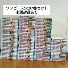 ONEPIECE1-107巻セット　未開封品あり