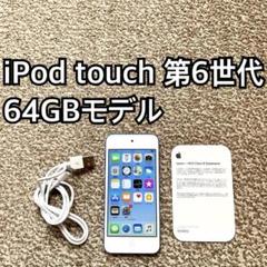 iPod touch 第6世代64GB Apple アップル アイポッド本体 S iPod touch 第6世代64GB Apple アップル アイポッド本体 ブルー
