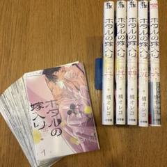 【裁断済】ホタルの嫁入り1〜6巻