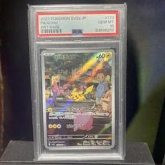 ピカチュウ　AR 151 PSA10 2枚セット　連番 ピカチュウ AR 【 PSA10】【 2連番】 151