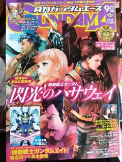 ガンダムエース　9月号