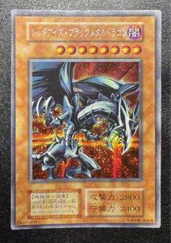 【早いもの勝ち】レッドアイズブラックメタルドラゴン　初期シークレット　4枚まとめ 早いもの勝ち】レッドアイズブラックメタルドラゴン初期