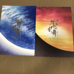 舞台 刀剣乱舞 パンフレット 2点セット