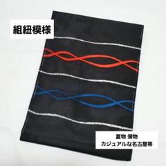 A5 夏物 組紐模様 黒色 銀糸 太鼓 正絹 薄物 絽 紗 カジュアルな名古屋帯