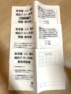 希学園 小５ 国算理　復習テスト/２０２３年使用版　中古原本 浜学園 小5 復習テスト 3科 国算理 Sクラス - メルカリ