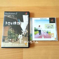 どこでもいっしょ、トロと休日のセット　PS1.PS2