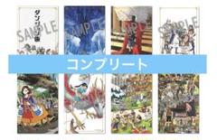 ダンジョン飯 迷宮探索展 購入特典 クリアカード8種 コンプリート 九井諒子展 ダンジョン飯 迷宮探索展 購入特典 クリアカード8種