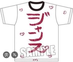 ジャックジャンヌ 根地黒門 Tシャツ ま on X: 