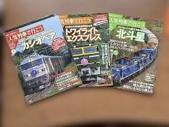 鉄道マガジン人気列車で行こう　全巻 人気列車で行こう｜小学館
