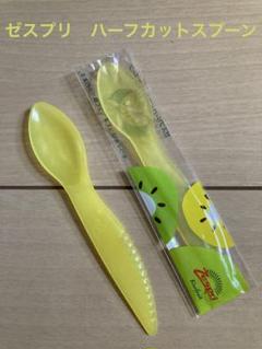 ☆ゼスプリ ハーフカット スプーン☆10本 Zespri ハーフカットスプーン 新品・未開封 10 本セット - メルカリ