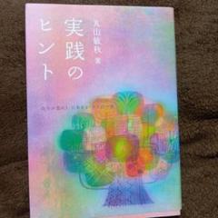 実践のヒント 丸山敏秋著