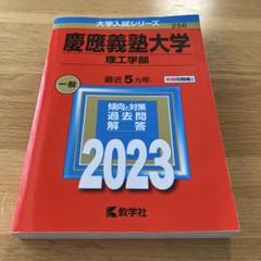 2025年最新】慶応大学 赤本の人気アイテム - メルカリ