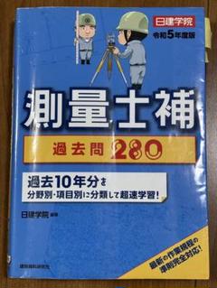 早い者勝ち！大幅値下げ【25'最新未開封】 測量士補対策アガルート教書一式 2025年最新】測量士の人気アイテム - メルカリ