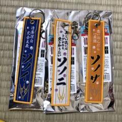 ドンブラザーズ 名織り札 ソノイ ソノニ ソノザ キーホルダー 脳人 ドンブラザーズ 名織り札 ソノイ ソノニ ソノザ キーホルダー 脳