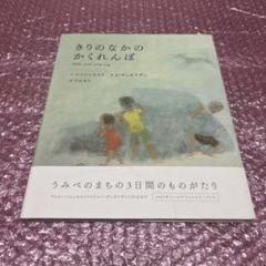 きりのなかのかくれんぼ