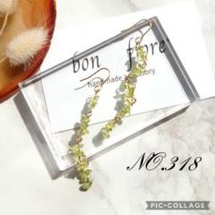 NO.318 ハンドメイド ピアス イヤリング ロング 天然石 ペリドット 緑