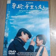ナ1894♪ 単騎,千里を走る。高倉健 レンタル落ち　DVDのサムネイル