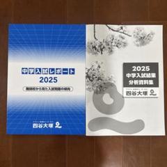 四谷大塚　中学入試レポート 2025