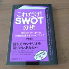 これだけ!SWOT分析 : 一歩先を行くリーダーの行動を加速するフレームワーク