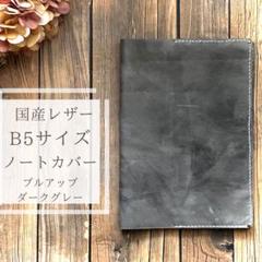 ダークグレー　【B5サイズ】国産牛本革 レザーノートカバー　オイルプルアップのサムネイル